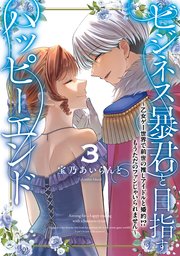 ビジネス暴君と目指すハッピーエンド