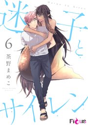 迷子とサイレン 6巻