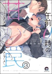 午前0時の甘い罠（分冊版） 【第3話】