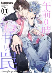 午前0時の甘い罠（分冊版）