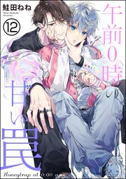午前0時の甘い罠（分冊版）