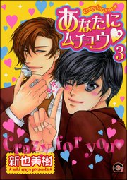 あなたにムチュウ（分冊版） 【第3話】
