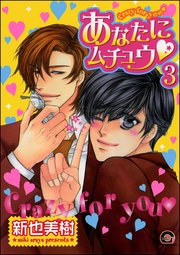 あなたにムチュウ（分冊版） 【第3話】