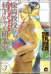 楡崎教授の昼下がりの研究室（分冊版） 【第3話】