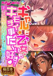 ギャルも乙女もキモチイ事だ～い好きッ！ ～淫らに乱れたハメまくりパラダイス～【極合本シリーズ】