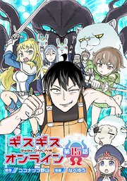 ギスギスオンライン(話売り) #15