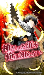 神だった頃を俺は知らない 31【タテヨミ】