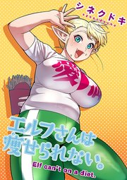 エルフさんは痩せられない。【フルカラー】 20【タテヨミ】