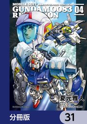 機動戦士ガンダム0083 REBELLION【分冊版】 31