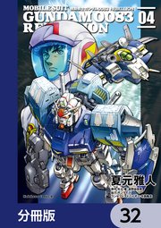 機動戦士ガンダム0083 REBELLION【分冊版】 32