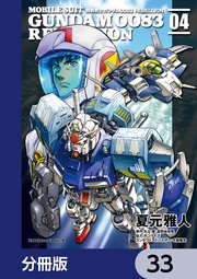 機動戦士ガンダム0083 REBELLION【分冊版】 33