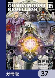 機動戦士ガンダム0083 REBELLION【分冊版】 37