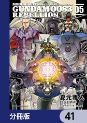 機動戦士ガンダム0083 REBELLION【分冊版】 41
