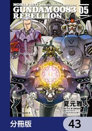 機動戦士ガンダム0083 REBELLION【分冊版】 43