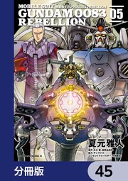 機動戦士ガンダム0083 REBELLION【分冊版】 45
