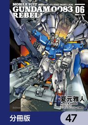 機動戦士ガンダム0083 REBELLION【分冊版】 47