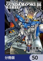 機動戦士ガンダム0083 REBELLION【分冊版】 50