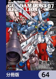 機動戦士ガンダム0083 REBELLION【分冊版】 64