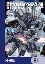 機動戦士ガンダム0083 REBELLION【分冊版】 81