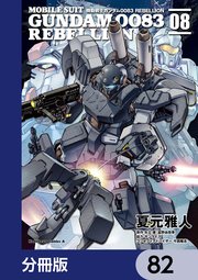 機動戦士ガンダム0083 REBELLION【分冊版】 82
