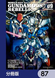 機動戦士ガンダム0083 REBELLION【分冊版】 87