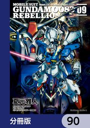 機動戦士ガンダム0083 REBELLION【分冊版】 90