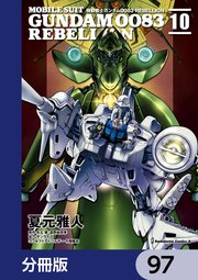 機動戦士ガンダム0083 REBELLION【分冊版】 97