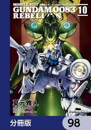 機動戦士ガンダム0083 REBELLION【分冊版】 98