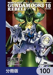機動戦士ガンダム0083 REBELLION【分冊版】 100