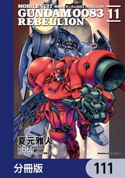 機動戦士ガンダム0083 REBELLION【分冊版】 111