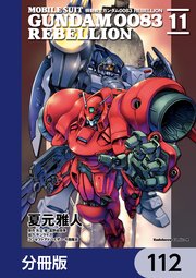 機動戦士ガンダム0083 REBELLION【分冊版】 112