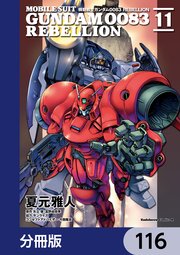 機動戦士ガンダム0083 REBELLION【分冊版】 116