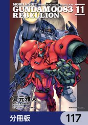機動戦士ガンダム0083 REBELLION【分冊版】 117