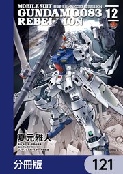 機動戦士ガンダム0083 REBELLION【分冊版】 121