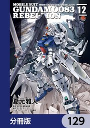 機動戦士ガンダム0083 REBELLION【分冊版】 129