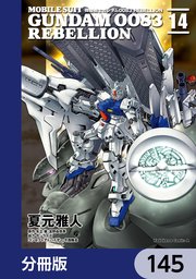 機動戦士ガンダム0083 REBELLION【分冊版】 145