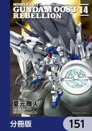機動戦士ガンダム0083 REBELLION【分冊版】 151