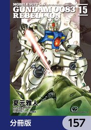 機動戦士ガンダム0083 REBELLION【分冊版】 157