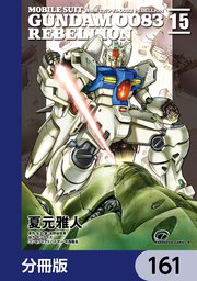 機動戦士ガンダム0083 REBELLION【分冊版】 161