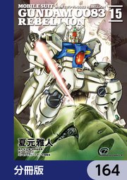 機動戦士ガンダム0083 REBELLION【分冊版】 164