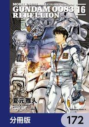 機動戦士ガンダム0083 REBELLION【分冊版】 172