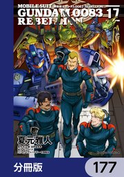 機動戦士ガンダム0083 REBELLION【分冊版】 177