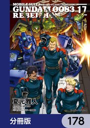 機動戦士ガンダム0083 REBELLION【分冊版】 178