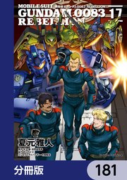 機動戦士ガンダム0083 REBELLION【分冊版】 181