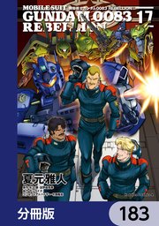 機動戦士ガンダム0083 REBELLION【分冊版】 183