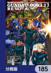 機動戦士ガンダム0083 REBELLION【分冊版】 185