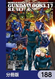 機動戦士ガンダム0083 REBELLION【分冊版】 188