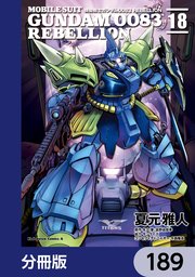 機動戦士ガンダム0083 REBELLION【分冊版】 189