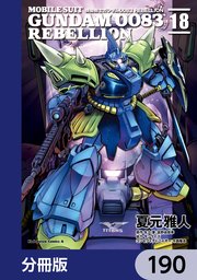機動戦士ガンダム0083 REBELLION【分冊版】 190