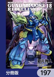 機動戦士ガンダム0083 REBELLION【分冊版】 197